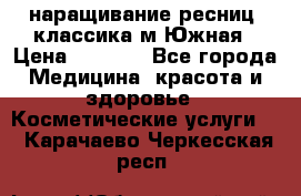 наращивание ресниц (классика)м.Южная › Цена ­ 1 300 - Все города Медицина, красота и здоровье » Косметические услуги   . Карачаево-Черкесская респ.